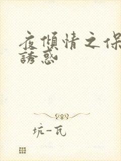 夜倾情之保姆的诱惑