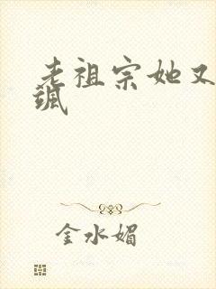 老祖宗她又美又飒