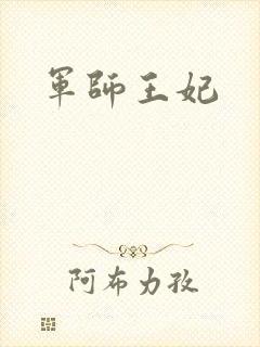 军师王妃