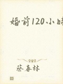 婚前120小时