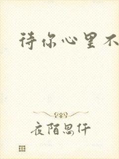 待你心里不挪窝