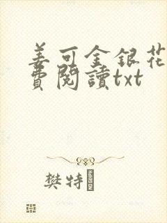 姜可金银花露免费阅读txt