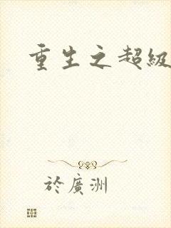 重生之超级公子