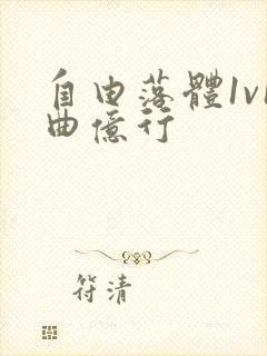 自由落体1v1曲亿行