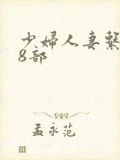 少妇人妻系列28部