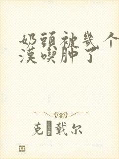 奶头被几个流浪汉吃肿了