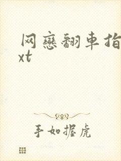 网恋翻车指南txt