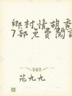 乡村情胡秀英17部免费阅读全文