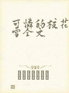 可怜的校花陈若雪全文封面