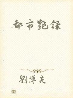 都市艳录