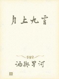 月上九霄