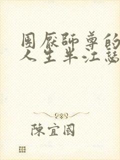 团厌师尊的抹布人生半江瑟瑟封面