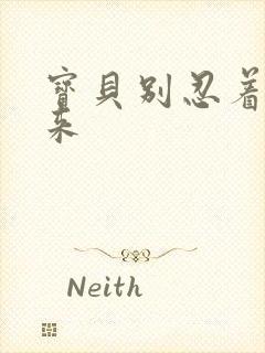 宝贝别忍着喷出来封面