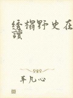 绣榻野史在线阅读
