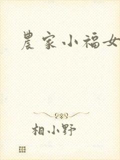 农家小福女小说封面
