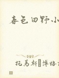 春色田野小说