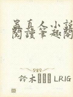 蛊真人小说全文阅读笔趣阁封面