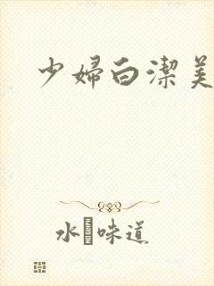 少妇白洁美红