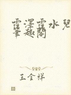 霍泽霍水儿父爱笔趣阁