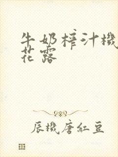 牛奶榨汁机金银花露封面