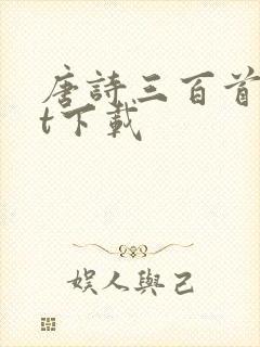 唐诗三百首txt下载封面