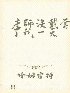 老师没戴套子c了我一天