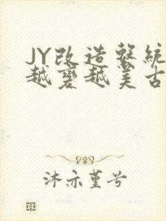 JY改造系统人越变越美古代封面