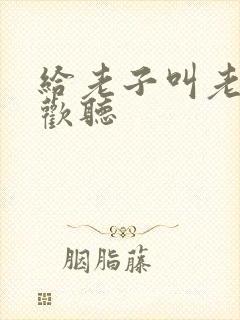 给老子叫老子喜欢听