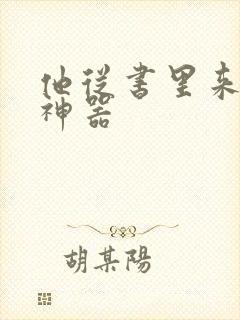 他从书里来追书神器