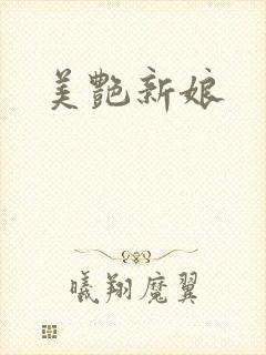 美艳新娘