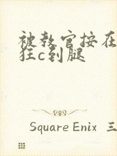 被教官按在寝室狂c到腿