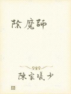 除魔师