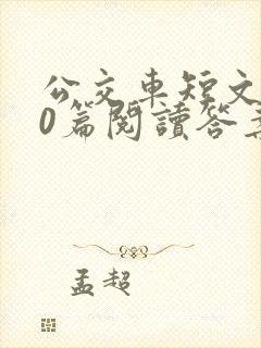 公交车短文100篇阅读答案封面