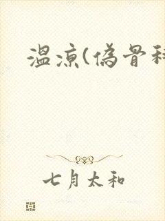 温凉(伪骨科)