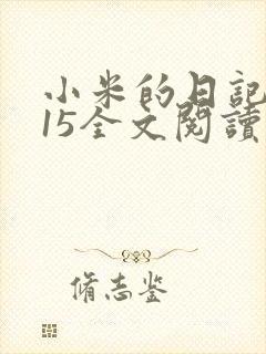 小米的日记1一15全文阅读