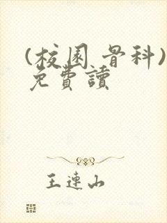 (校园 骨科)免费读