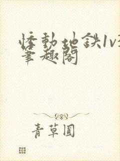 悸动地铁1v3笔趣阁