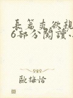 长篇爽欲亲伦96部分阅读小说