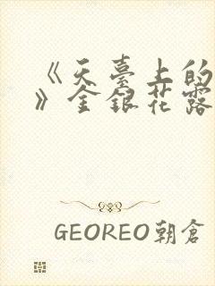 《天台上的男生》金银花露