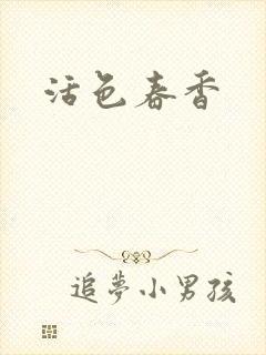 活色春香封面