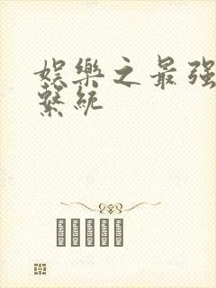 娱乐之最强炮王系统