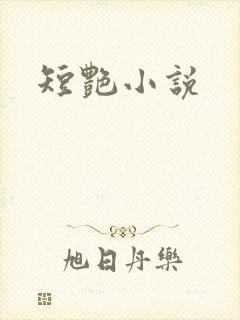 短艳小说