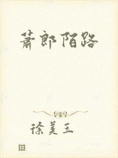 萧郎陌路