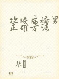 攻略病娇男配的正确方法封面