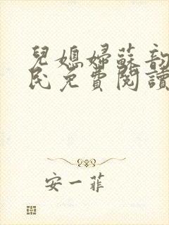 儿媳妇苏韵张大民免费阅读