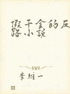 假千金的反杀之路小说