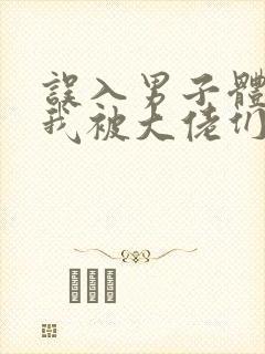 误入男子体校后我被大佬们宠坏了