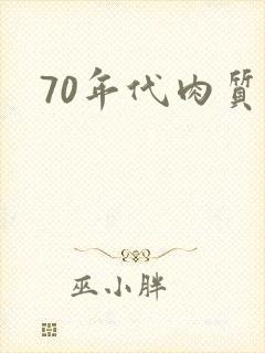 70年代肉质高