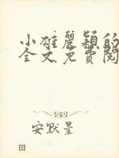 小雄丽颖的小说全文免费阅读