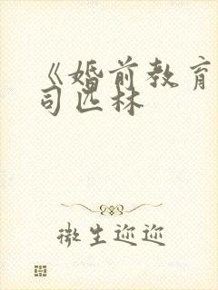 《婚前教育》阿司匹林